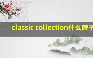 classic collection什么牌子